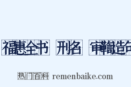 福惠全书·刑名·审鞫造句是什么意思的图片